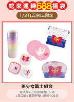 蛇來運轉聯名限量卡通福袋_限屏東市自取-美少女戰士組合初三限定取貨