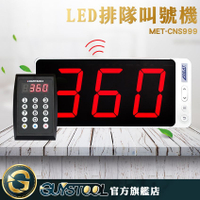 GUYSTOOL  遠距傳輸 無線叫號機 插電即用 呼叫取餐 取餐機 免排隊機 MET-CNS999 6種語音