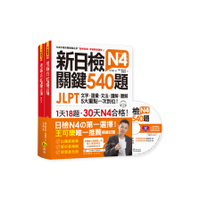 新日檢JLPT N4關鍵540題文字語彙文法讀解聽解一次到位