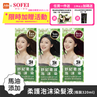 SOFEI 舒妃 馬油添加柔護泡沫染髮液(320ML/瓶) 亞麻棕/自然黑/栗子紅