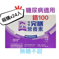 箱購 桂格 完善營養素 糖尿病是用配方 鉻100 無糖不甜 x24罐