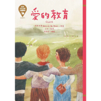 【MyBook】世界少年文學必讀經典60─愛的教育(電子書)