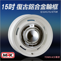 【MRK】Toyota Town ace 專用 15吋 復古輪框 復古框 珍珠白(單顆價)10531-15-TACE-W