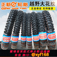 {台灣公司貨 可打統編}正新輪胎2.50/2.75/3.00/3.25/4.10/4.60-16-17-18越野雪地內外胎