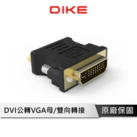 【享4%點數回饋】DIKE DAO450 轉接器 DVI公轉VGA母 DVI轉VGA 公對母