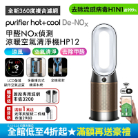 Dyson Purifier Hot+Cool De-NOx 甲醛NOx 偵測涼暖空氣清淨機 HP12(兩色選)