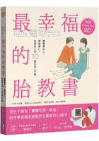 最幸福的胎教書(二版)：讓寶寶安心、媽媽開心、爸爸放心的10個月貼心叮嚀 (附贈愛的胎教古典樂20