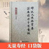 優樂悅~64開黃皮精裝佛說大乘無量壽莊嚴清凈平等覺經大字大本注音版