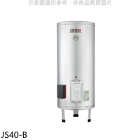 送樂點1%等同99折★佳龍【JS40-B】40加侖儲備型電熱水器立地式熱水器(全省安裝)