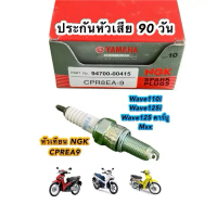 (10หัว) หัวเทียนมอไซค์ NGK[ยามาฮ่า] Yamaha CPR8ea9 หัวฉีด/คาบู WAVE110I ,Wave125i ,Wave125เก่า ,MSX