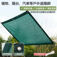 免運 遮陽網 防曬網 家用墨綠色包邊打孔綠植庭院花園防風防塵圍欄網 遮陰網