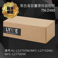 兄弟 TN-2480 黑色高容量相容碳粉匣 適用 HL-L2375DW/MFC-L2715DW/MFC-L2770DW