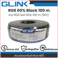 Glink RG6 60% 100 m (Black) สายนำสัญญาณ สาย RG6 ชิลด์ 60% 100 m (สีดำ) ซีโอดี