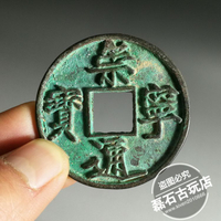 古玩錢幣宋代古幣老銅錢 崇寧通寶折十 綠銹銅錢收藏