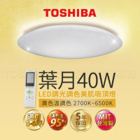 【TOSHIBA 東芝】葉月 40W LED 調光調色美肌吸頂燈(保固5年)