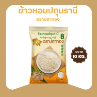 [PAYDAY JUNE] 10 กก ข้าวหอมปทุมคัด ตราปลาทอง เม็ดขาวขุ่น ราคาประหยัด 1 ถุง บรรจุ 10 กก.