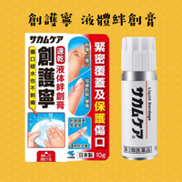 創護寧 液體絆創膏10g(未滅菌)【亮亮藥粧生活館】