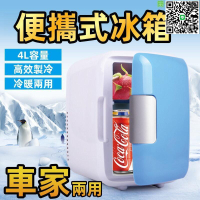 【千羽家居】【便攜式冰箱】冷藏小冰箱 飲料冰箱 迷你小型冰箱 美妝小冰箱 4L冷熱車載冰箱 學生宿舍租房家用夏天冷藏 美規