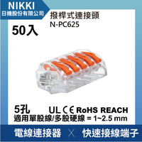 【日機】現貨 撥桿式連接器 免壓接 接線端子 5孔 5極 50入 電線連接器 快速接頭 N-PC625