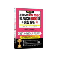 挑戰高分！新制多益NEW TOEIC擬真試題600問＋完全解析 新版（隨書附四國口音聽力測驗音檔QR Code）
