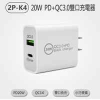 2P-K4  20W PD+QC3.0雙口充電器 雙口快充 小巧便攜 超強相容