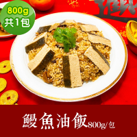 樂活e棧 素食年菜 鰻魚油飯 800gx1盒-奶素