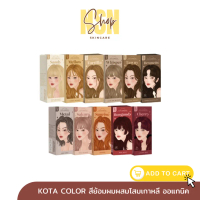 พร้อมส่ง สีย้อมผม ยาย้อมผม kota สีย้อมผมออร์แกนิค !!!