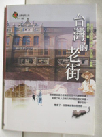 【書寶二手書T5／地理_OI2】台灣的老街_台灣地理百科16