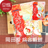 【豆嫂】日本零食 岡田屋 海鮮綜合蝦餅(155g)