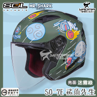 SOL安全帽 SO-7E 鯊魚先生 迷霧綠 亮面 MR.SHARK 可加防護下巴 雙D扣 SO7E 半罩 3/4 耀瑪