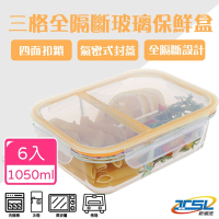 (買6入送6入，共12入)三格全隔斷耐熱玻璃保鮮盒1050ml (TSL-121C)