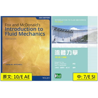 【現貨】姆斯合售 中: 7E SI 英: 10E 流體力學 Introduction to Fluid Mechanics,  Fox/ 王珉玟,  9781119772842,9789572193402  華通書坊/姆斯