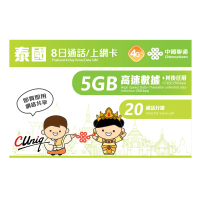 【中國聯通】泰國上網卡8天5GB(泰國 20分鐘通話 10封簡訊)