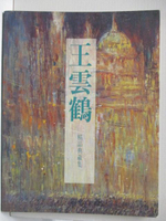 【書寶二手書T8／藝術_OP2】王雲鶴精品典藏集_1995年