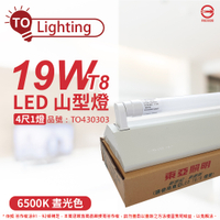TOA東亞 LTS4143XAA LED 19W 4尺 1燈 6500K 晝白光 全電壓 山型日光燈_TO430303