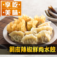 (任選)享吃美味-剝皮辣椒鮮肉水餃1盒(288g±10%/12粒/盒)