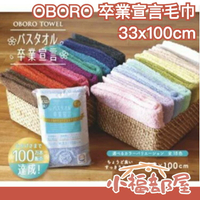 【新色獨賣】日本製 OBORO 卒業宣言毛巾 六倍吸水力 日本毛巾 運動毛巾 洗臉毛巾 日本浴巾【小福部屋】