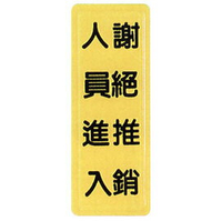 【新潮指示標語系列】TS貼牌-謝絕推銷人員進入TS-324/個