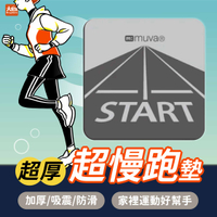 (現貨)Sunlus 三樂事 muva加厚耐震防滑超慢跑墊 10mm超厚款 避震緩衝墊