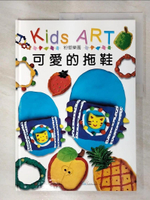 【書寶二手書T7／少年童書_DT2】Kids Art-可愛的拖鞋