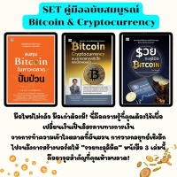 SET ( 1 ชุด 3 เล่ม)  หนังสือ คู่มือฉบับสมบูรณ์ Bitcoin & Cryptocurrency