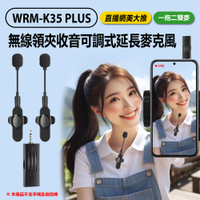 WRM-K35 PLUS 一拖一雙麥 無線領夾收音可調式延長麥克風 直播網美大推 3.5mm孔 即插即用 適用手機/相機/音箱 直播採訪