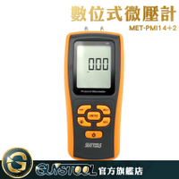 數位式微壓計 MET-PMI14+2 GUYSTOOL  壓力計 微壓差表 微壓計 手持式 掌上型 壓差 壓力傳感器