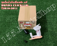 ปั๊มติ๊ก-ปั๊มเชื้อเพลิง แท้ HONDA CLICK110i (16700-KVB-S53) ปี2010 อะไหล่แท้เบิกศูนย์HONDA100%