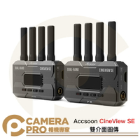 Accsoon CineView SE 雙介面圖傳 無線圖傳 1080p60 HDMI SDI 公司貨 ◎相機專家◎