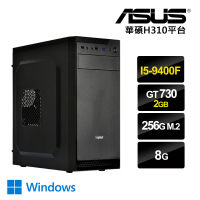 【華碩平台】I5六核{年終瘋殺}GT730-2G獨顯ODD/Win10商務機(I5-9400F/8G/256G_SSD/GT730-2G)