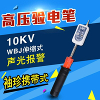 樂天精選 高低壓微型WBJ伸縮式聲光驗電器 聲光驗電筆 10kv高壓驗電筆袖珍