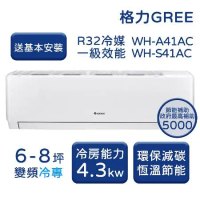 【GREE格力】6-8坪 金精緻系列 冷專變頻分離式冷氣 WH-A41AH/WH-S41AH