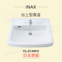 【INAX】日本原裝 半嵌型面盆YL-2149FC(潔淨陶瓷技術、超奈米釉藥)