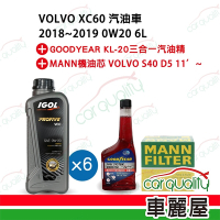 【保養套餐】XC60汽油車0W20 1Lx6+汽油精 完工價 含安裝服務(車麗屋)
